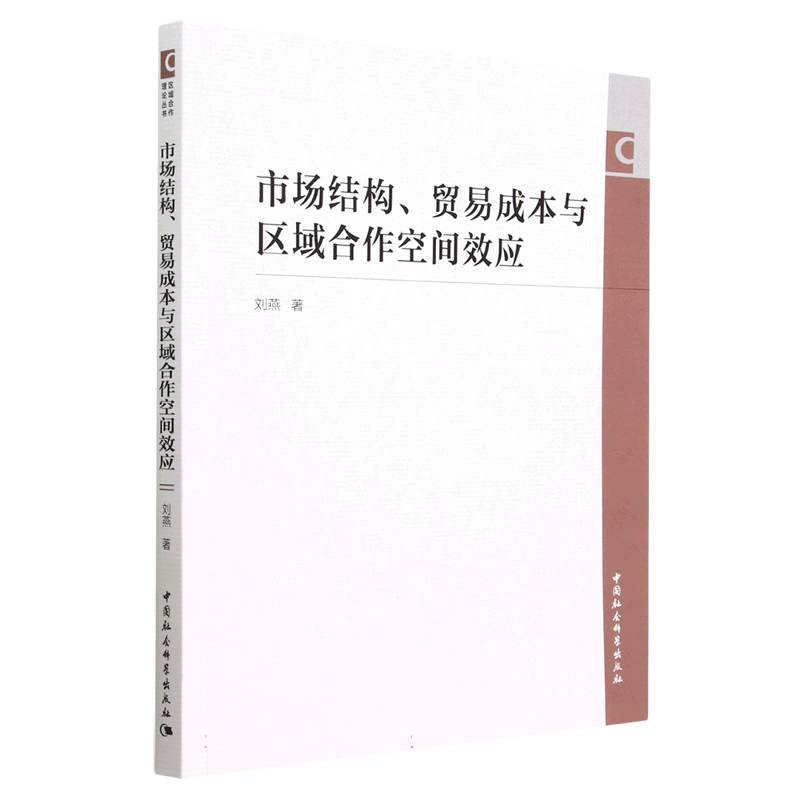 市场结构、贸易成本与区域合作空间效应