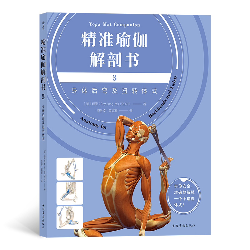 精准瑜伽解剖书3.身体后弯及扭转体式