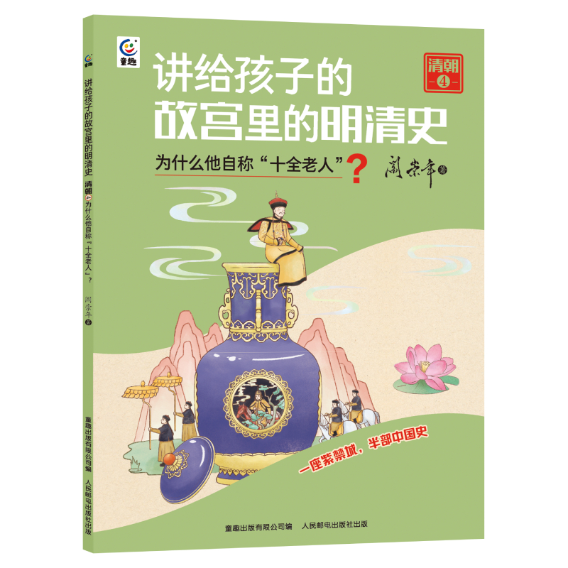 讲给孩子的故宫里的明清史 清朝 4 为什么他自称十全老人?