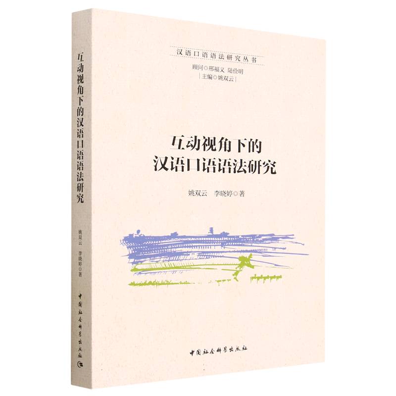 互动视角下的汉语口语语法研究