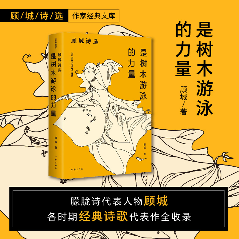 是树木游泳的力量:顾城诗选(作家经典文库)/顾城