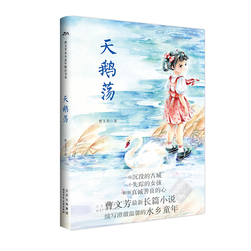 曹文轩水乡童年精品书系:天鹅荡(儿童小说)