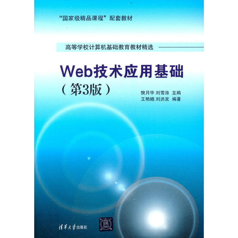 Web技术应用基础(第3版)(高等学校计算机基础教育教材精选)