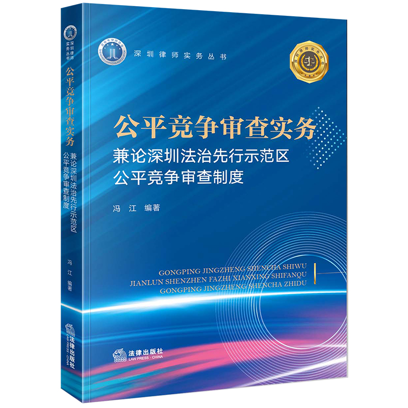 公平竞争审查实务:兼论深圳法治先行示范区公平竞争审查制度