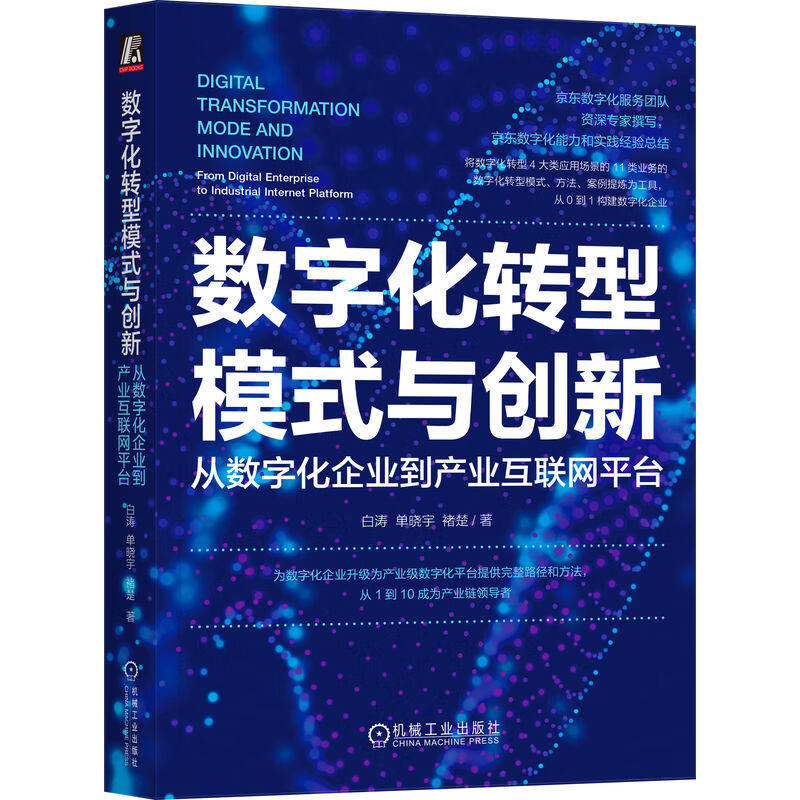 数字化转型模式与创新 从数字化企业到产业互联网平台