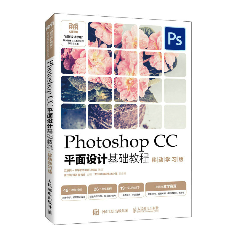 PHOTOSHOP CC平面设计基础教程(移动学习版)