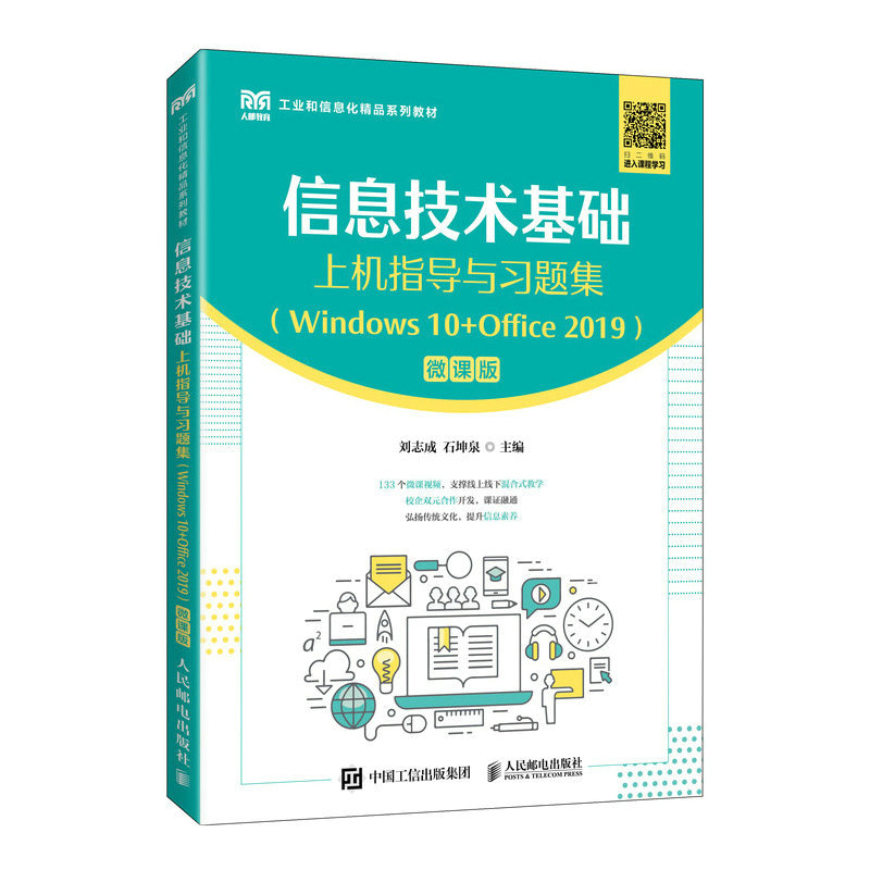 信息技术基础上机指导与习题集(WINDOWS 10+OFFICE 2019)(微课版)