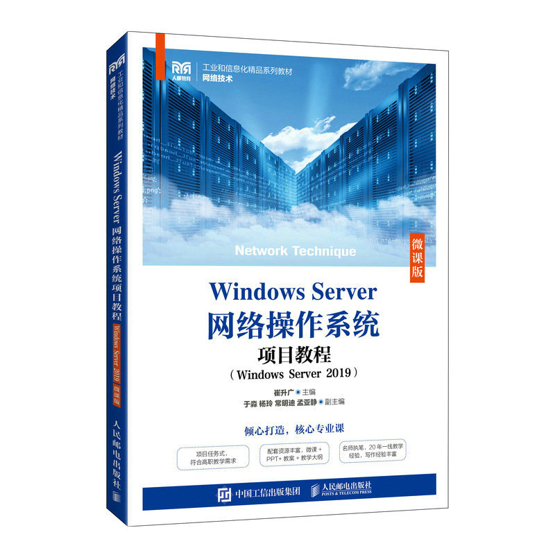 WINDOWS SERVER网络操作系统项目教程(WINDOWS SERVER 2019)(微课版)