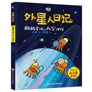 外星人日記:躺躺星球的太空神探  (彩繪版)