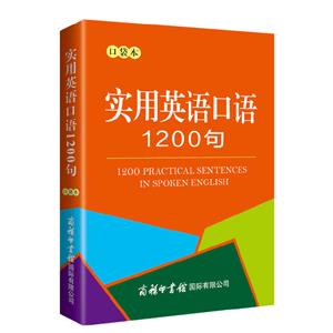 實(shí)用英語口語1200條(口袋本)