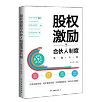 股权激励与合伙人制度落地机制(只限线下配货、网店不配货)