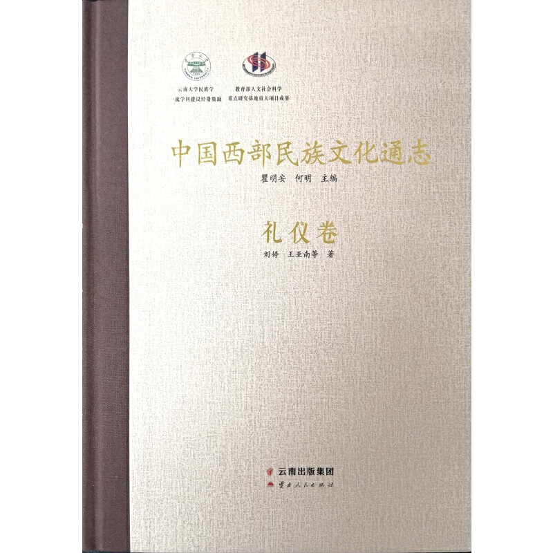 (精)中国西部民族文化通志-礼仪卷(八品)