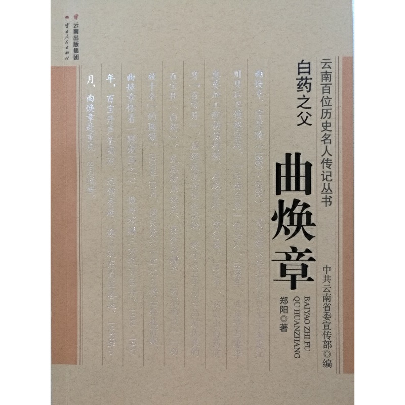 白药之父·曲焕章(八品)