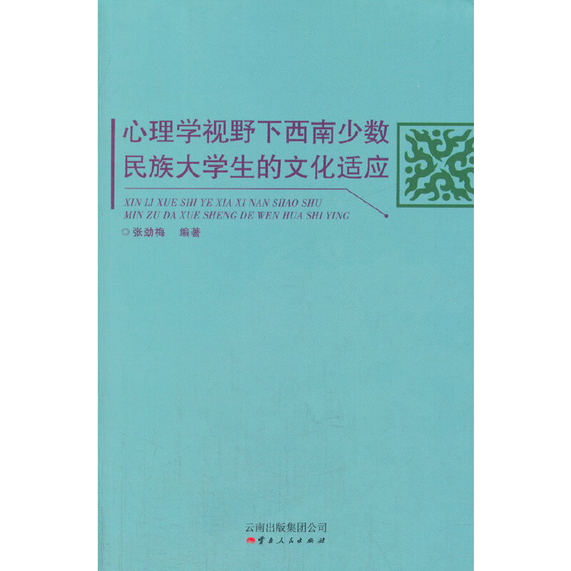 心理学视野下西南少数民族大学生的文化适应(八品)