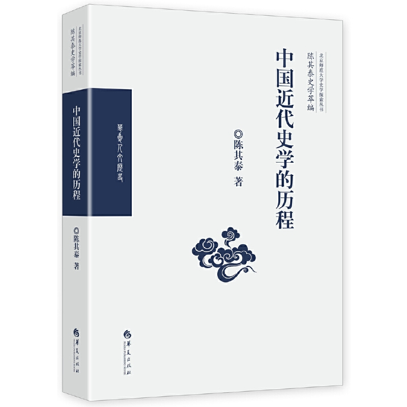 中国近代史学的历程八品