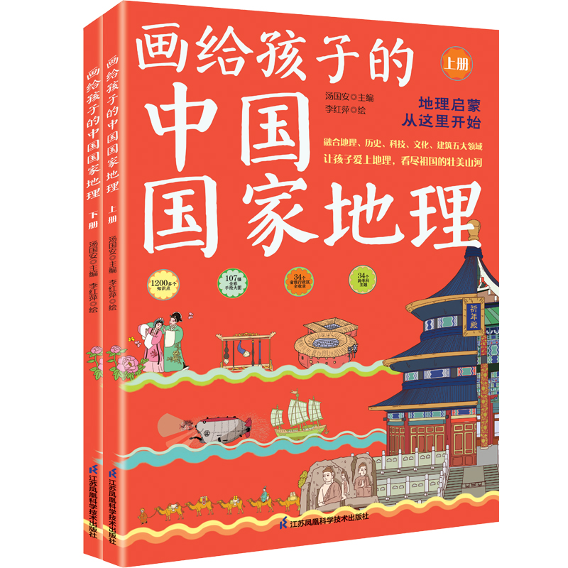 画给孩子的中国国家地理(全2册)