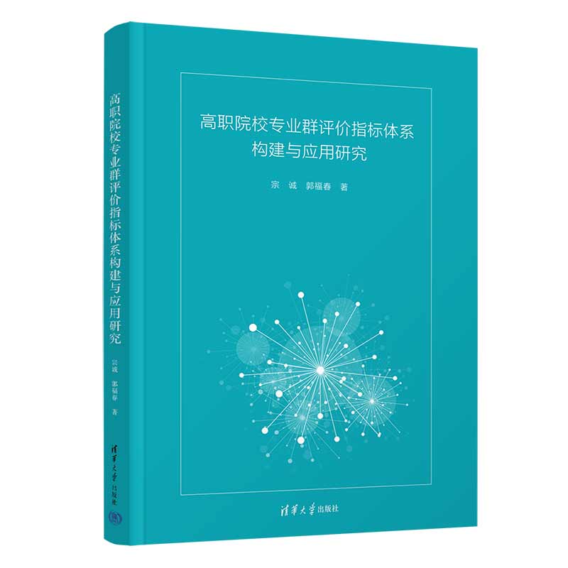 高职院校专业群评价指标体系构建与应用研究