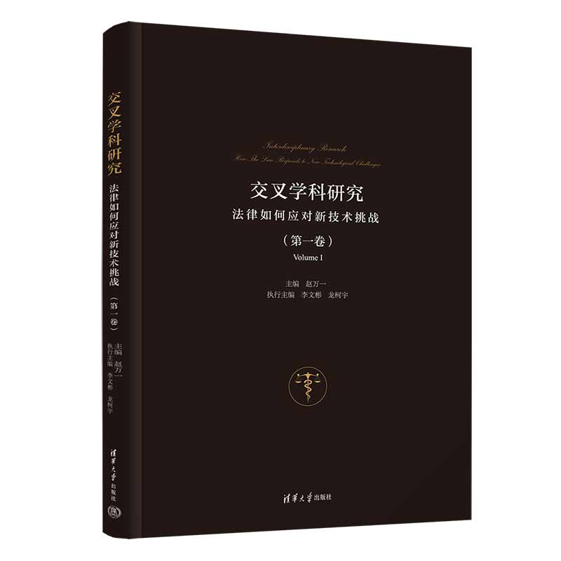 交叉学科研究——法律如何应对新技术挑战(第一卷)