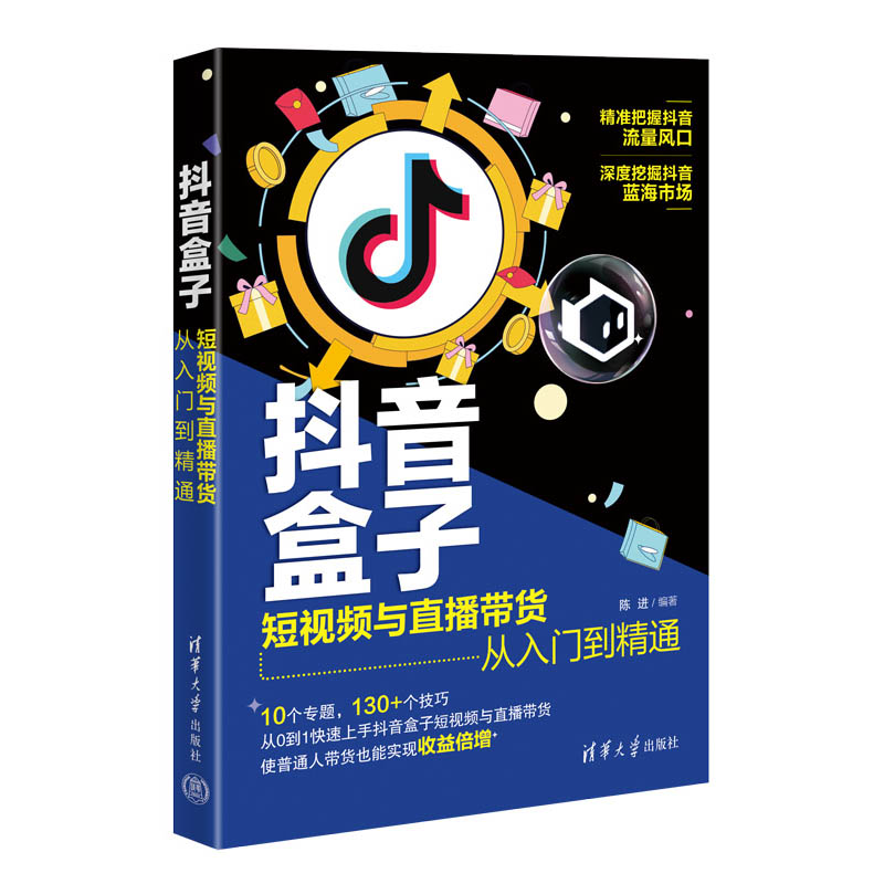 抖音盒子: 短视频与直播带货从入门到精通