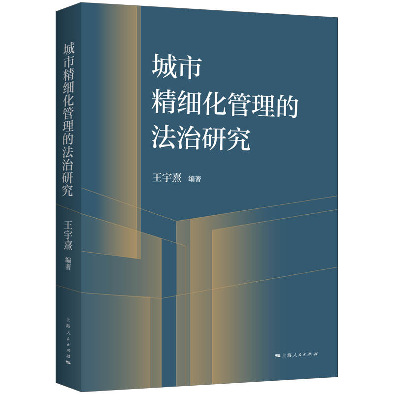 城市精细化管理的法治研究