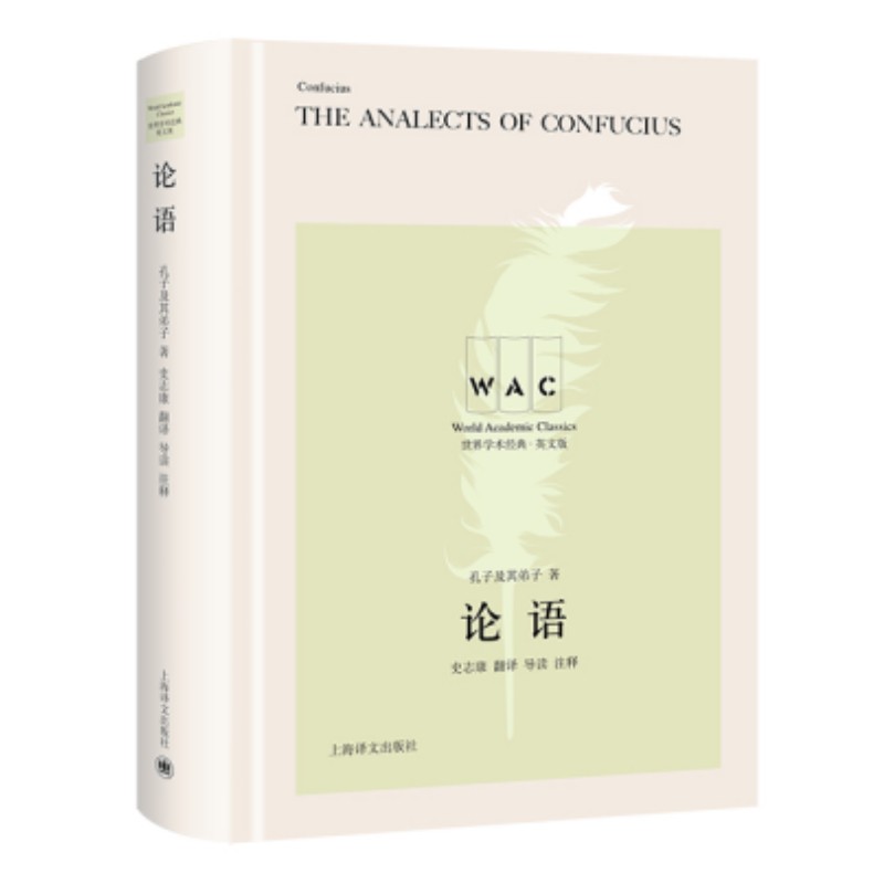 论语(汉英对照版)The Analects of Confucius世界学术经典系列