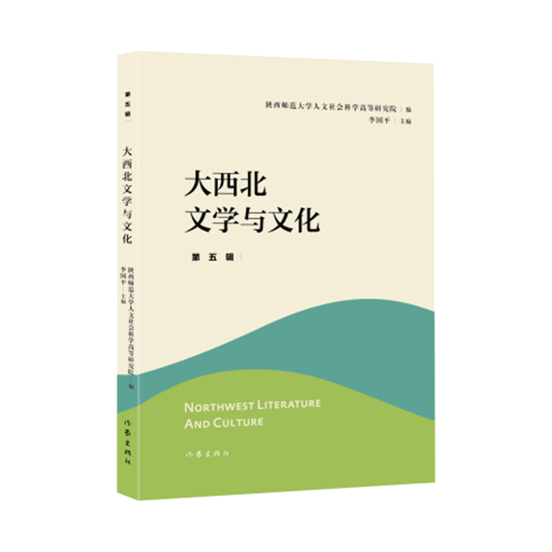 大西北文学与文化·第五辑/陕西师范大学人文社会科学高等研究院 编