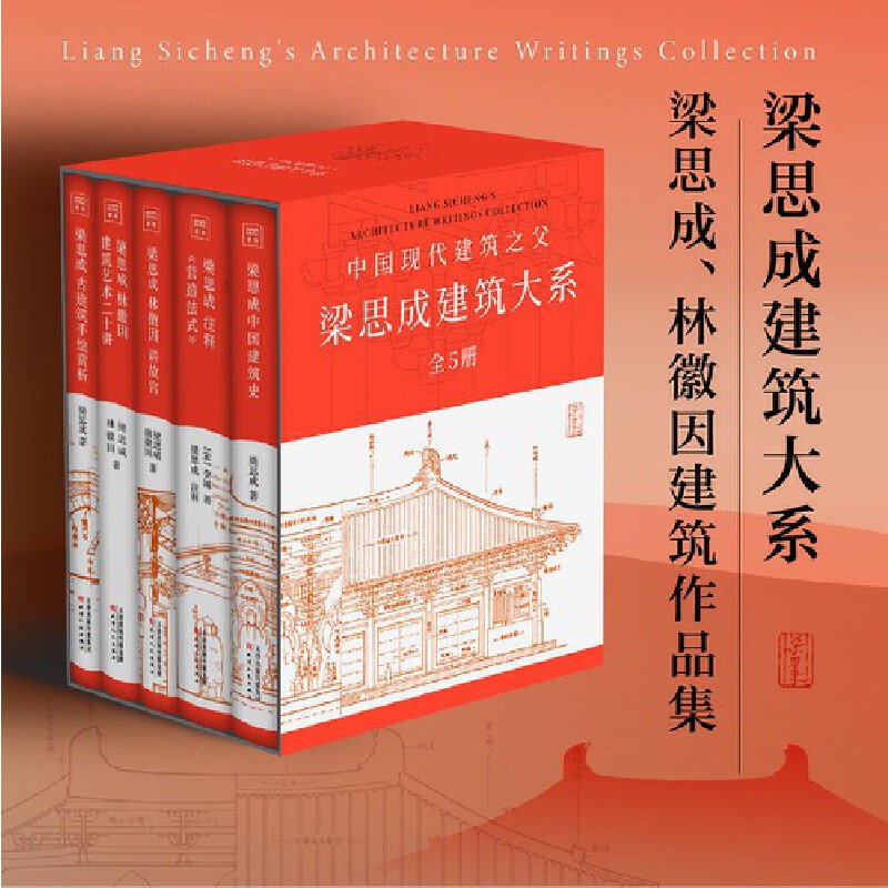 梁思成建筑大系套装(共五册)50周年精装纪念版