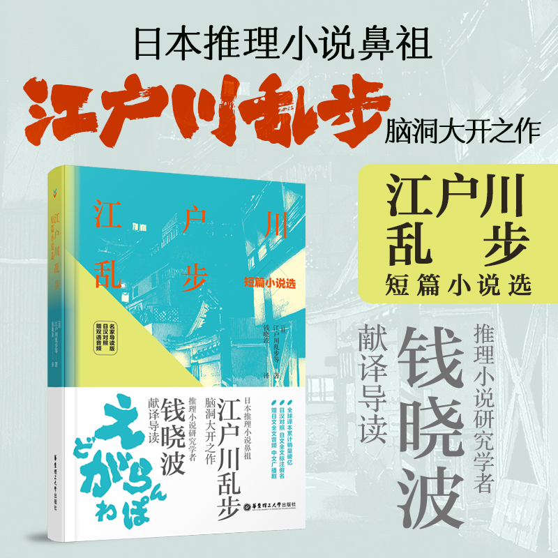 江户川乱步短篇小说选(名家导读版.日汉对照.赠双语音频)