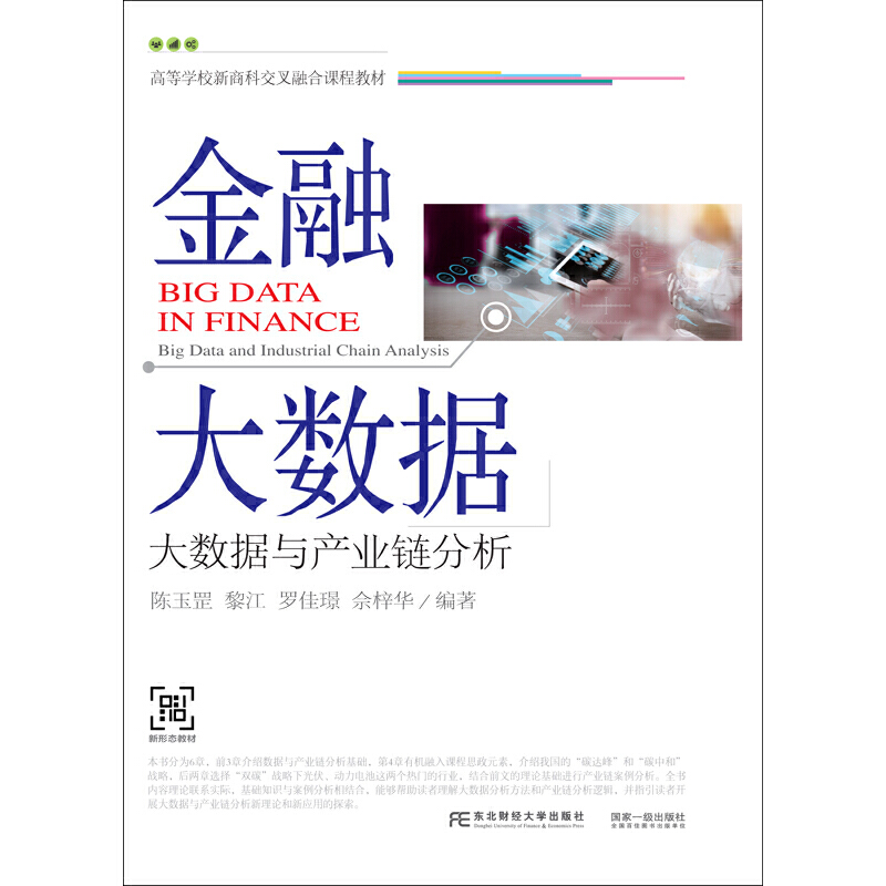 金融大数据:大数据与产业链分析:big data and industrial chain analysis