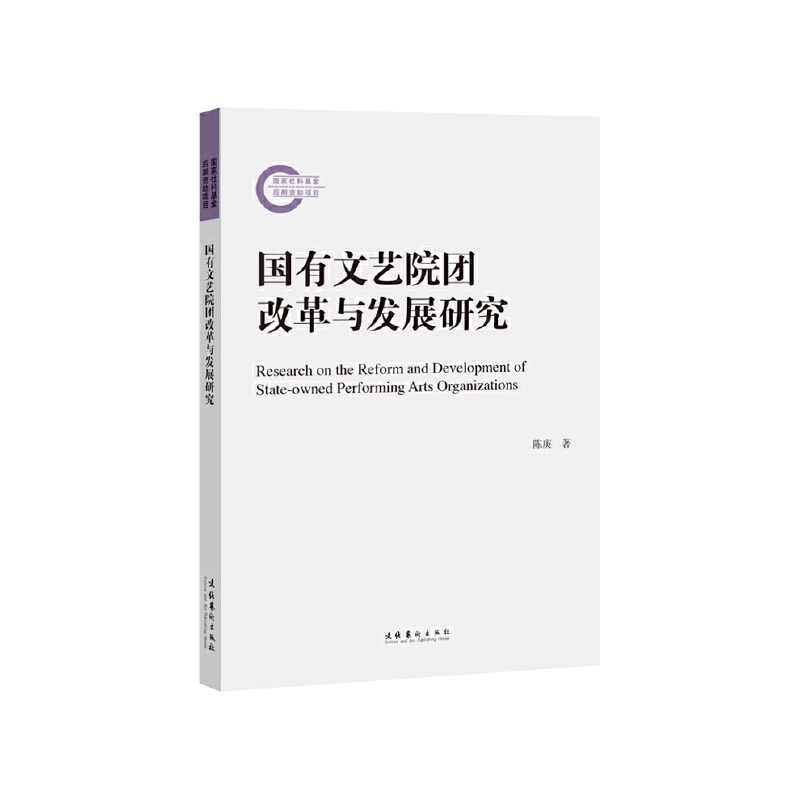 国有文艺院团改革与发展研究(国家社科基金后期资助项目)