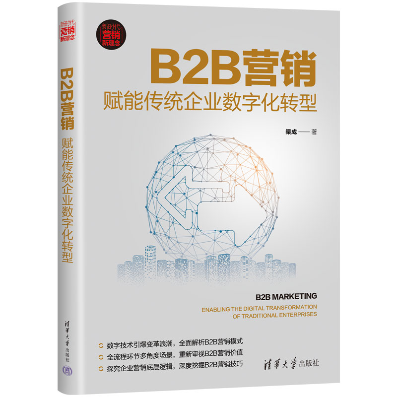 B2B营销  赋能传统企业数字化转型