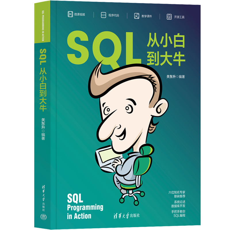 SQL从小白到大牛