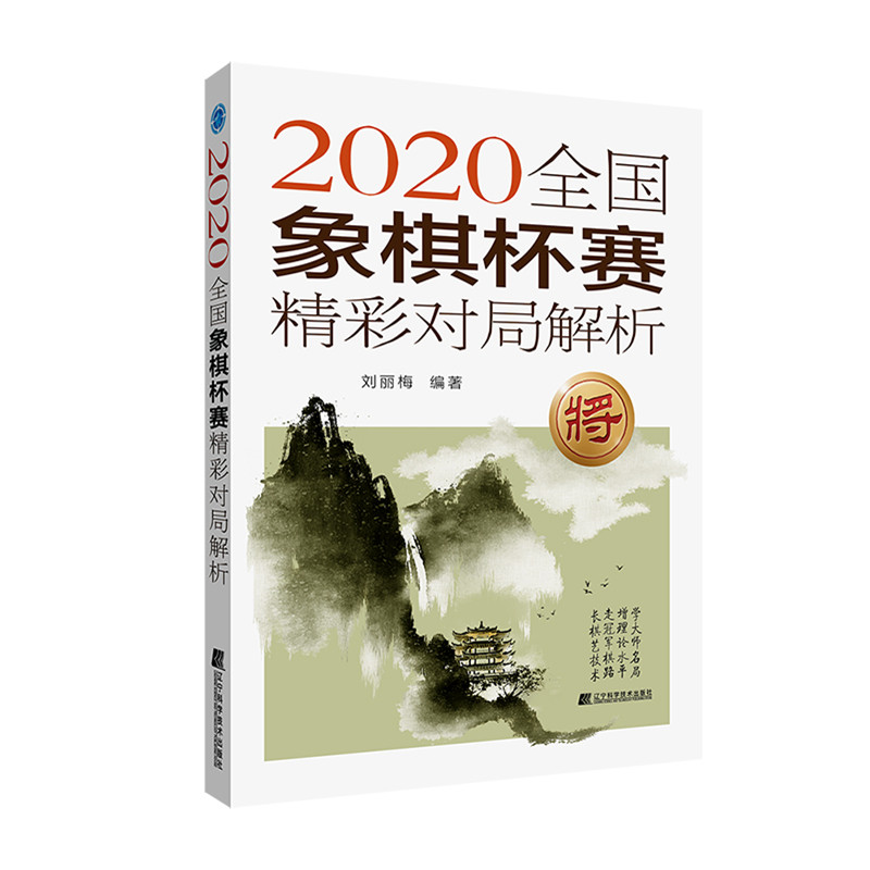 2020全国象棋杯赛精彩对局解析