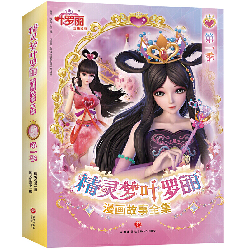 精灵梦叶罗丽·漫画故事全集:第一季(全6册)