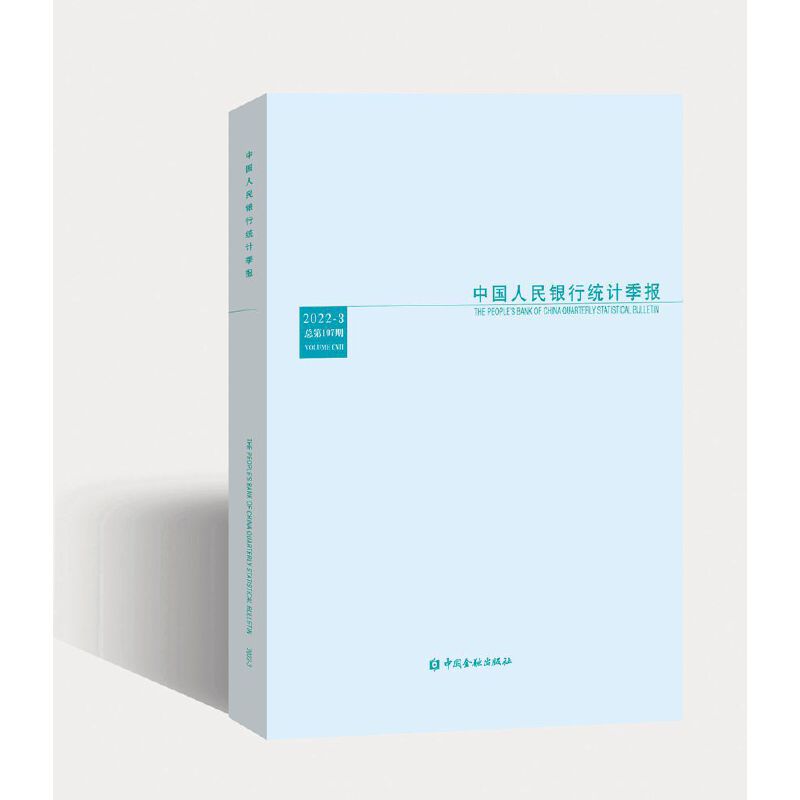 中国人民银行统计季报 2022-3 总第107期