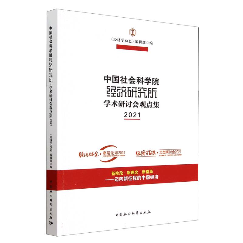 中国社会科学院经济研究所·学术研讨会观点集(2021)