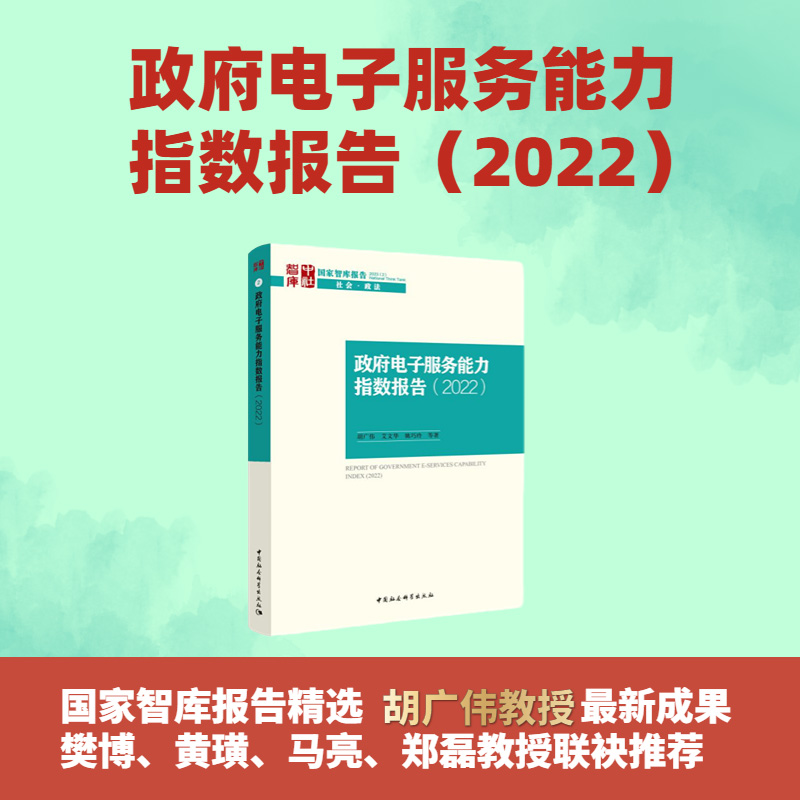 政府电子服务能力指数报告(2022)