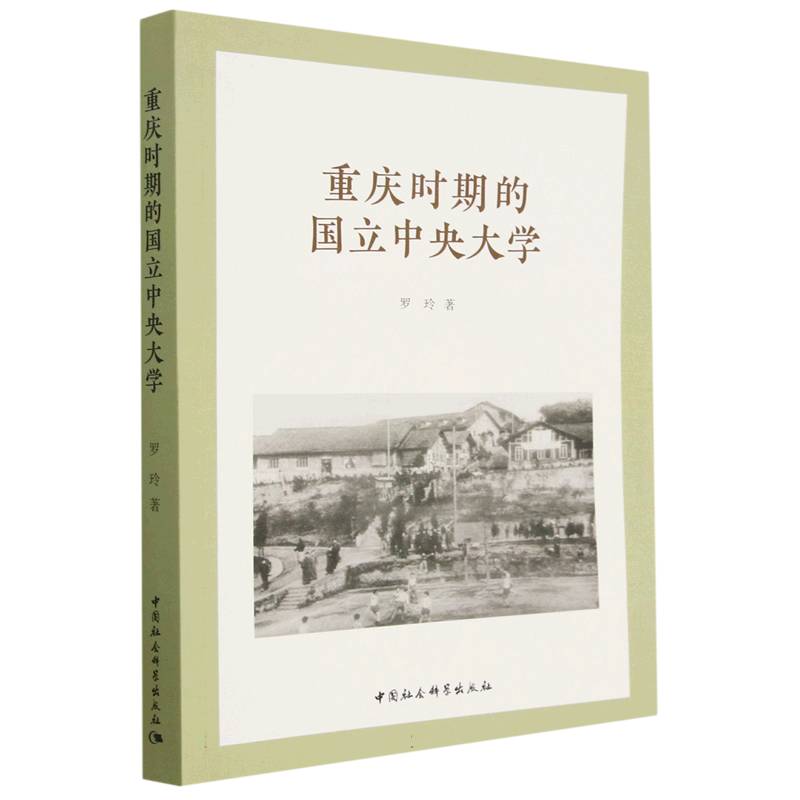 重庆时期的国立中央大学(1937-1946)