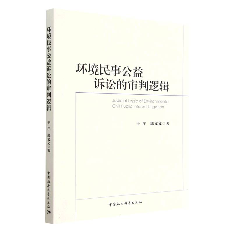 环境民事公益诉讼的审判逻辑