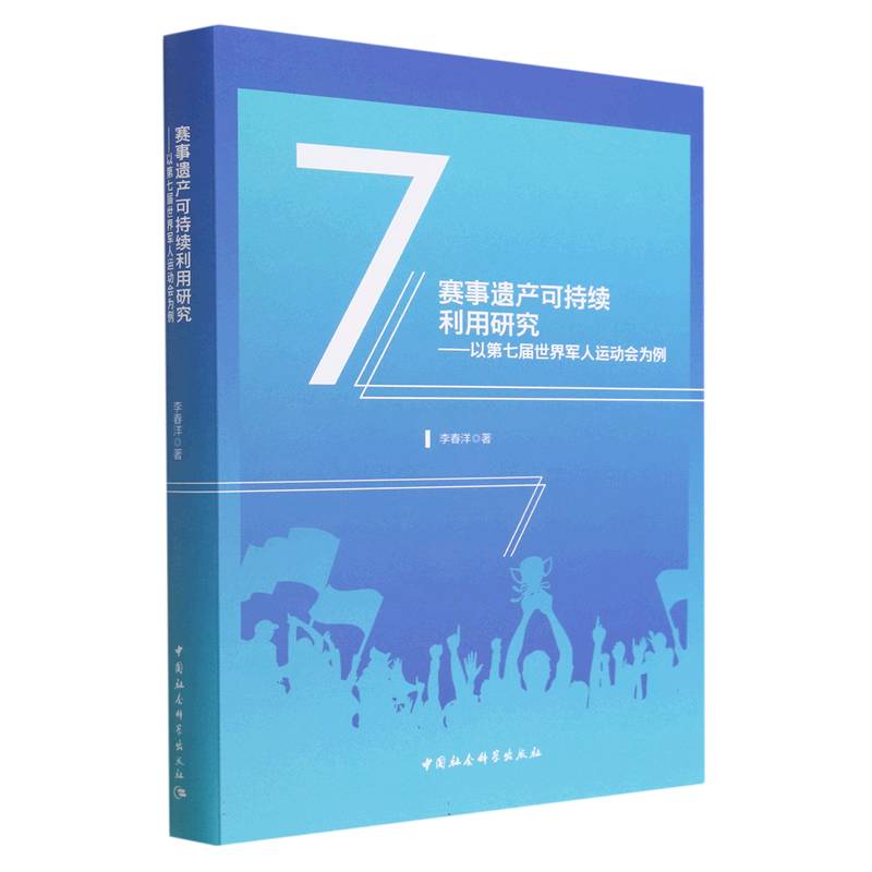 赛事遗产可持续利用研究-(以第七届世界军人运动会为例)