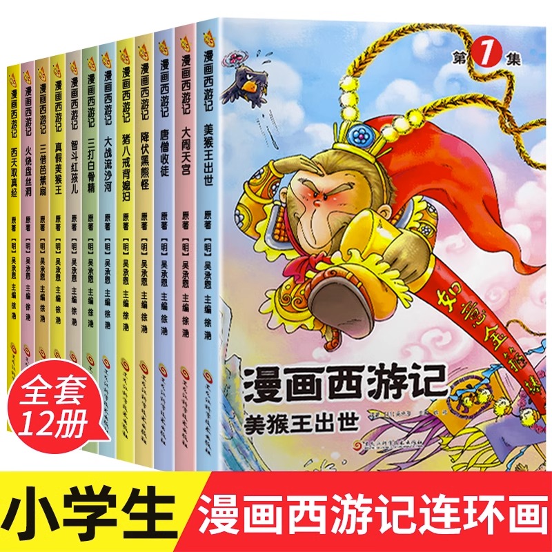 连环画:漫画西游记(全12册)