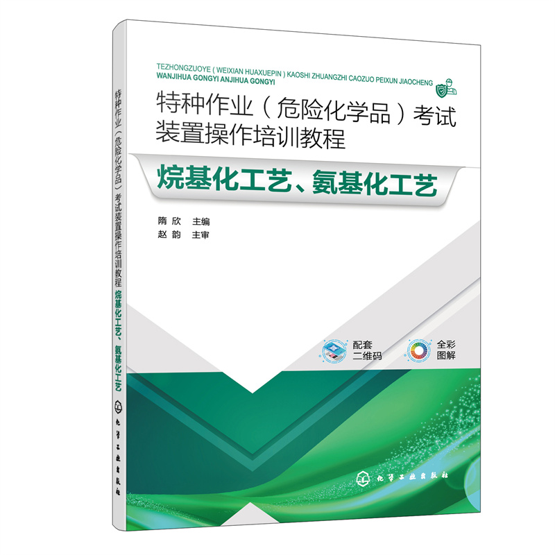 特种作业(危险化学品)考试装置操作培训教程 烷基化工艺、氨基化工艺