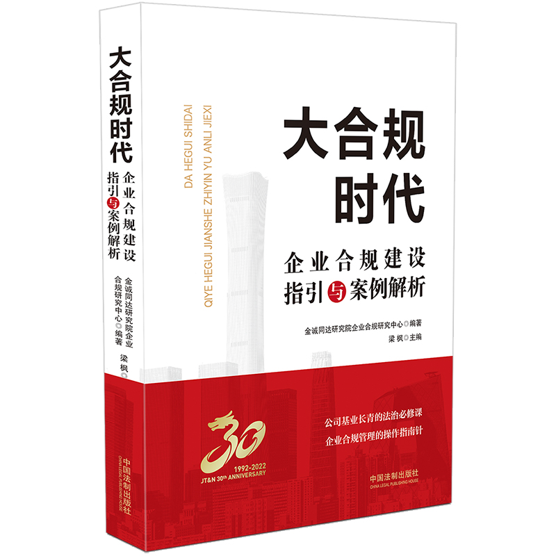 大合规时代:企业合规建设指引与案例解析