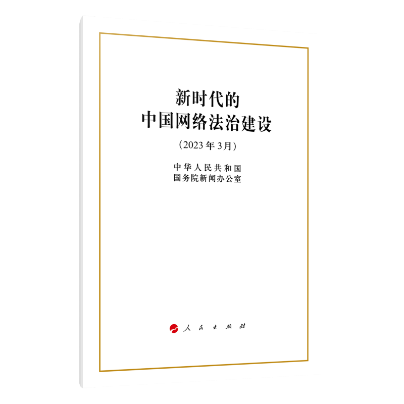 新时代的中国网络法治建设(2023年3月)