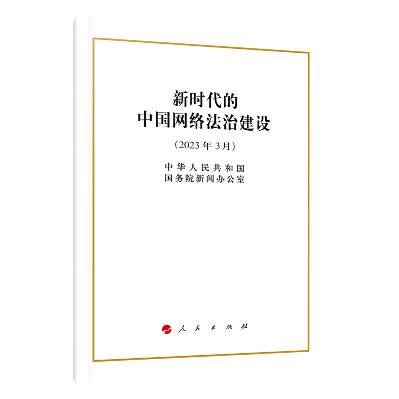 新时代的中国网络法治建设白皮书(2023年3月)