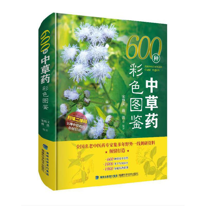 600种中草药彩色图鉴  (精装彩图版)