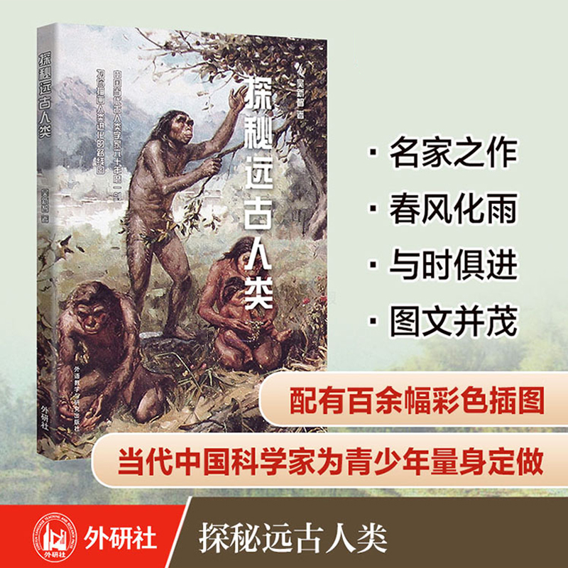 探秘远古人类(青少年科学素养文库新版)