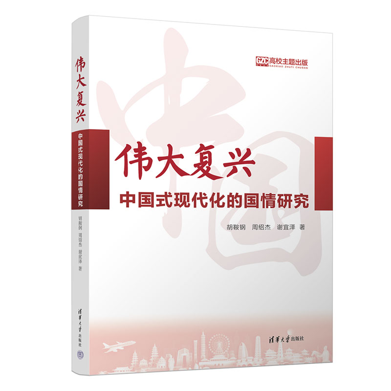 伟大复兴:中国式现代化的国情研究