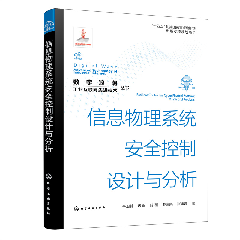 “数字浪潮:工业互联网先进技术”丛书--信息物理系统安全控制设计与分析