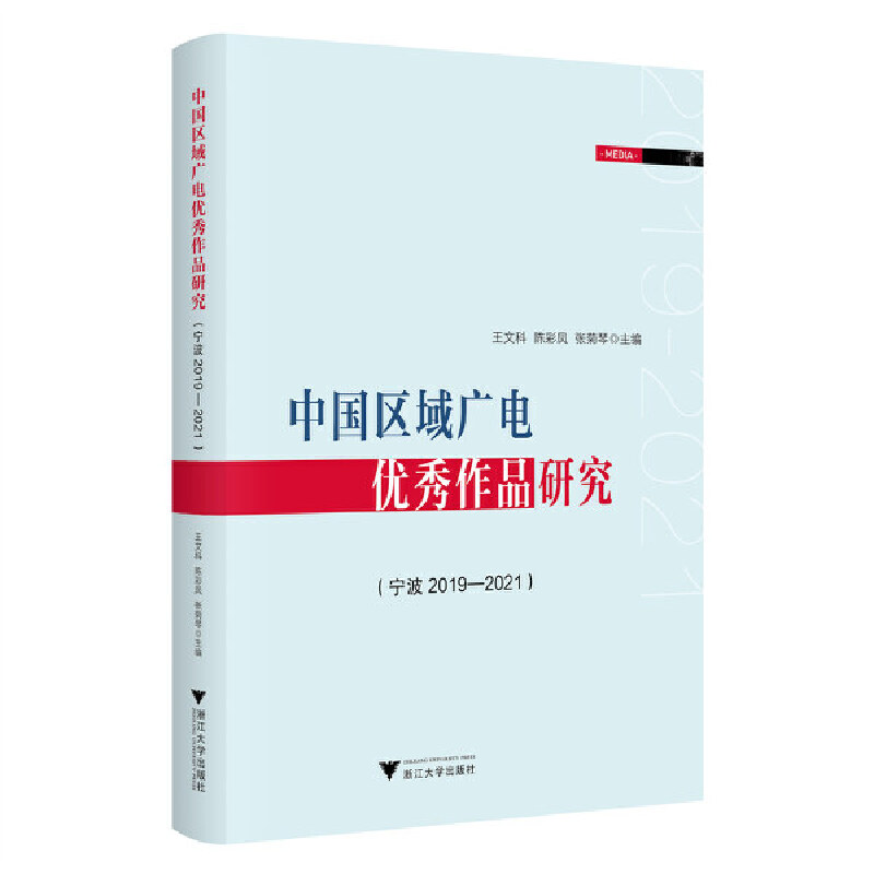 中国区域广电优秀作品研究(宁波2019—2021)